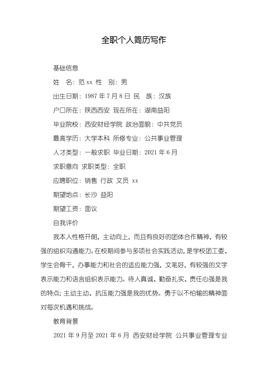 全职个人简历写作_第1页