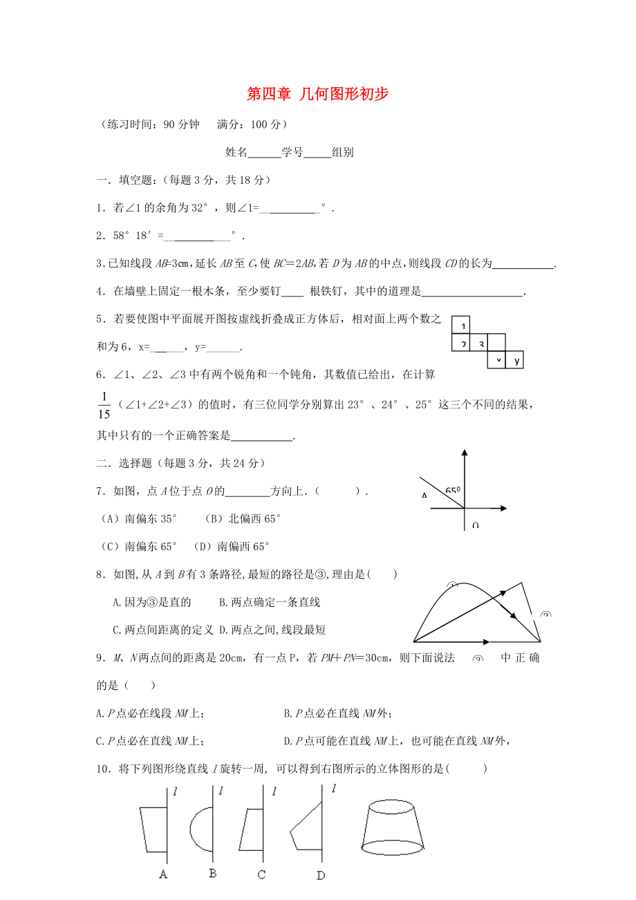 中学七年级数学上册第四章几何图形初步练习题无答案新版新人教版试题_第1页