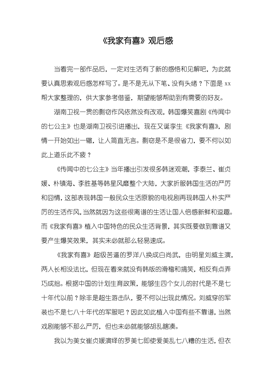 《我家有喜》观后感_第1页