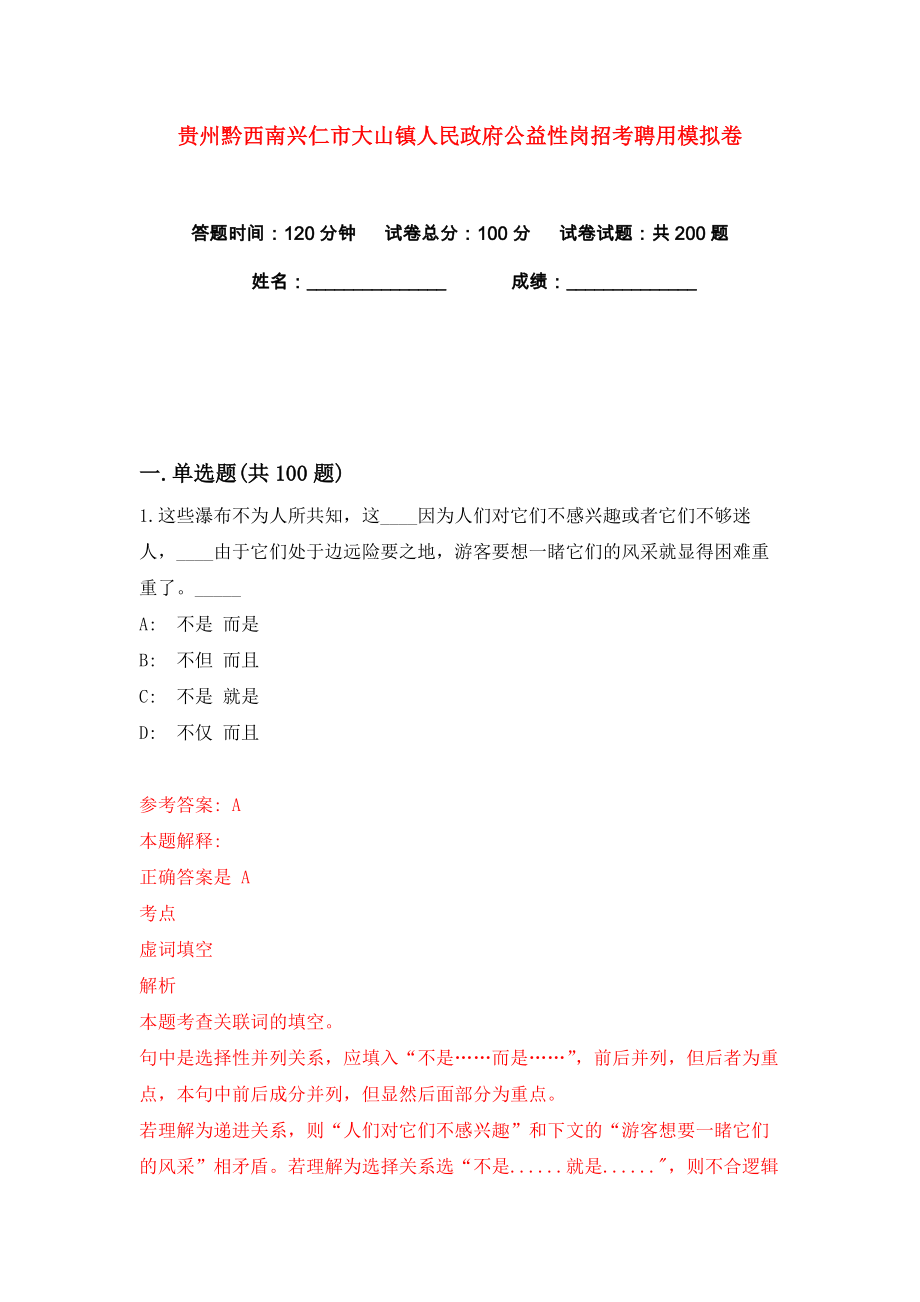 贵州黔西南兴仁市大山镇人民政府公益性岗招考聘用练习训练卷（第0卷）_第1页