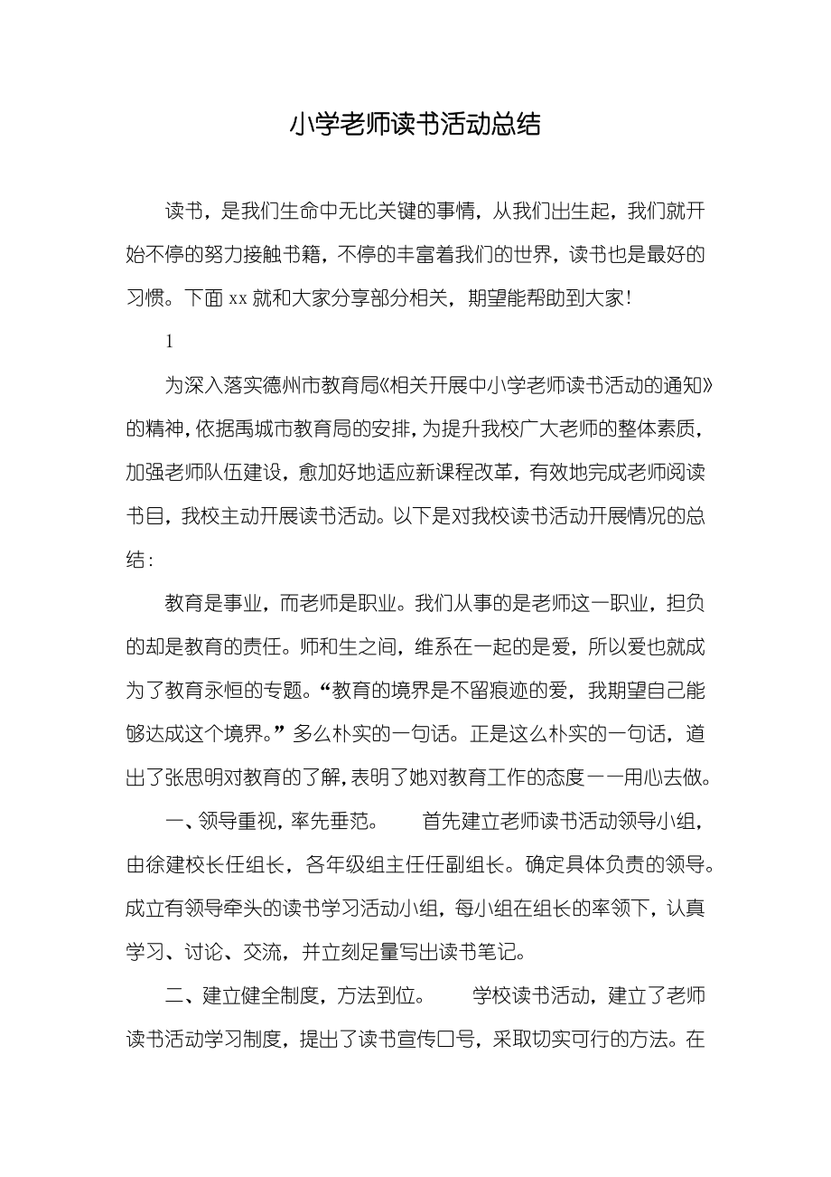 小学老师读书活动总结_第1页
