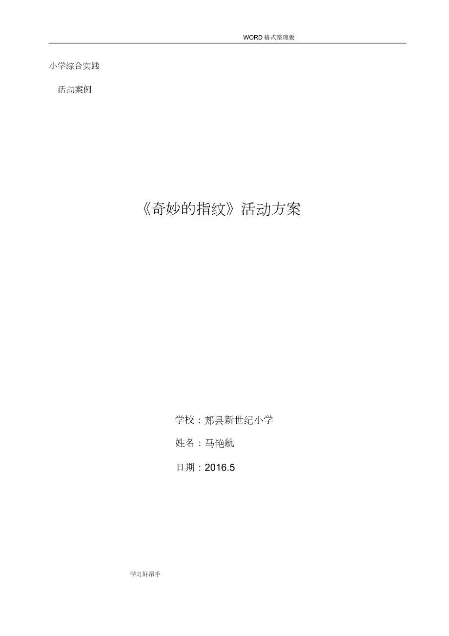 综合实践《奇妙的指纹》活动方案马艳航_第1页