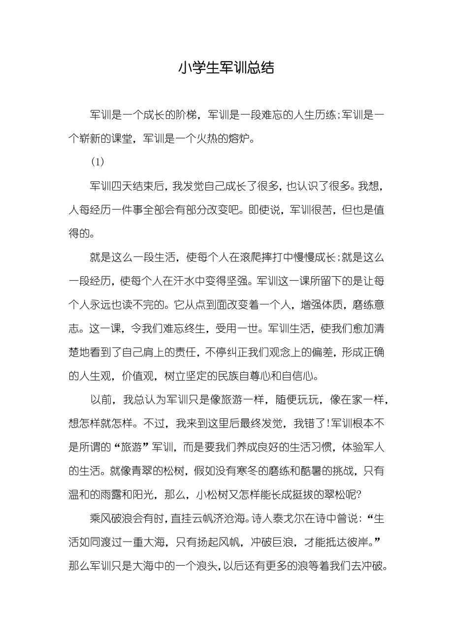 小学生军训总结_第1页