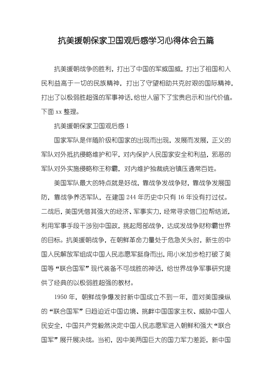 抗美援朝保家卫国观后感学习心得体会五篇_第1页