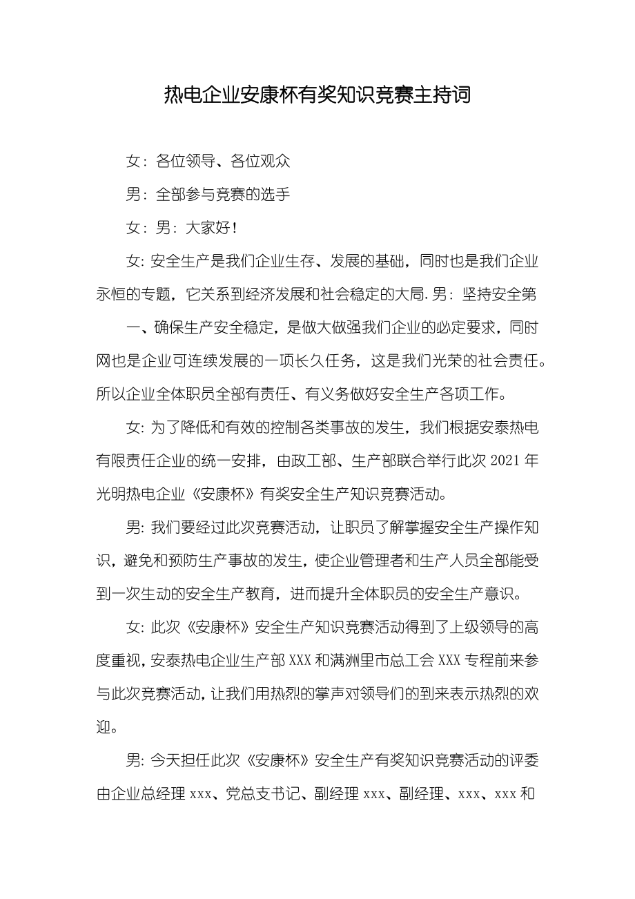 热电企业安康杯有奖知识竞赛主持词_3_第1页
