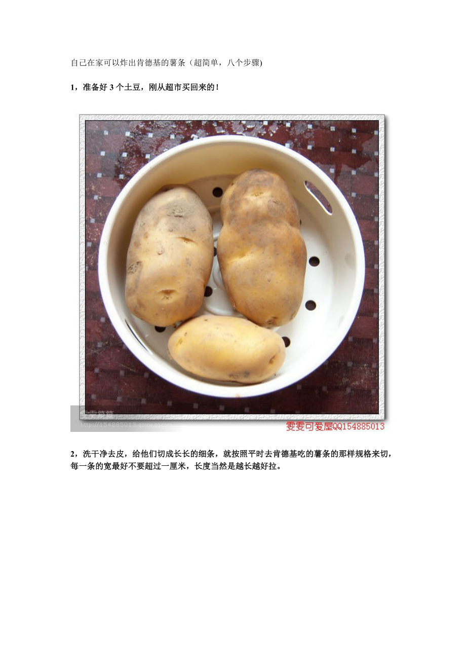 教你炸出肯德基的薯条超简单八个步骤_第1页