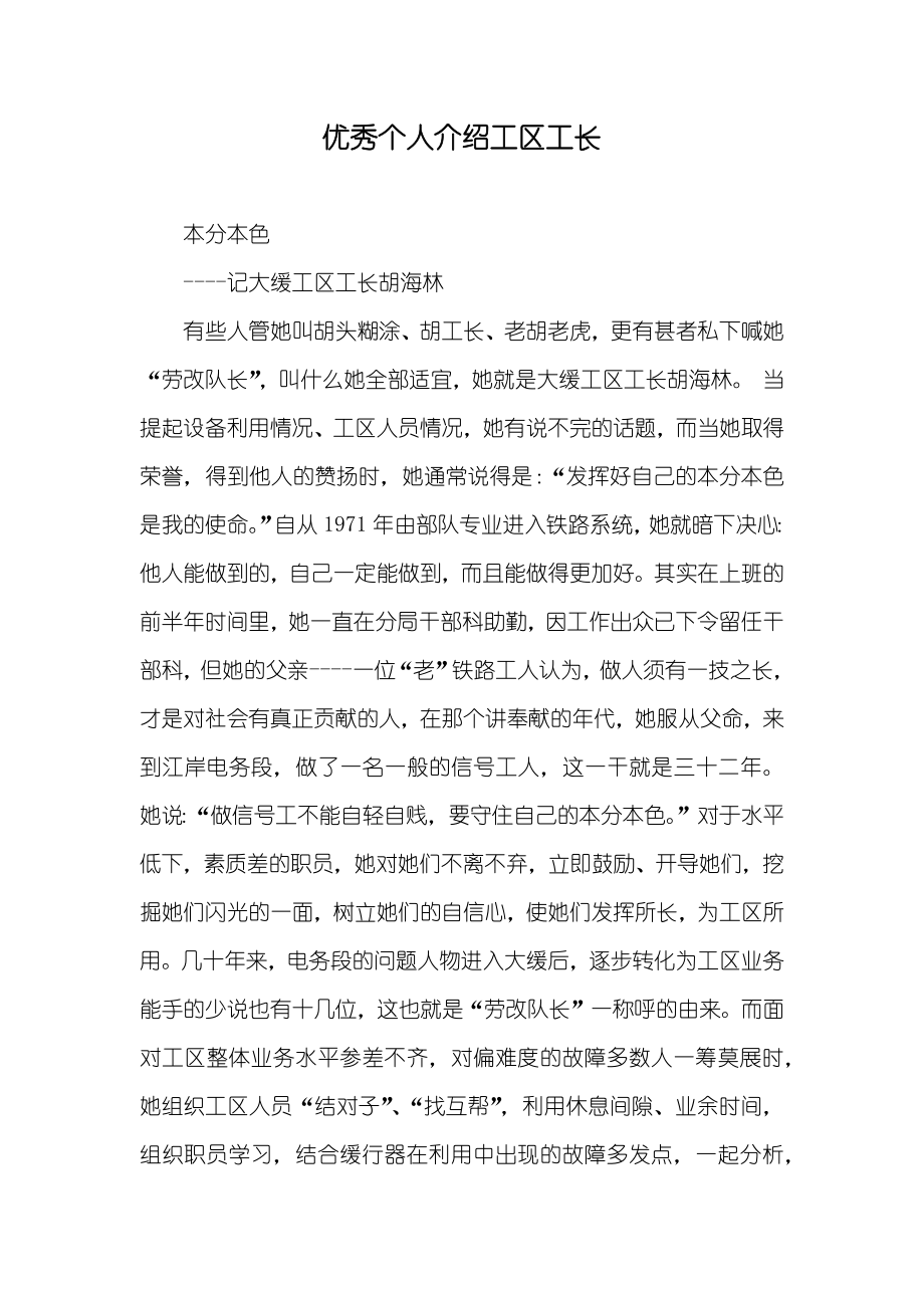 优秀个人介绍工区工长_第1页