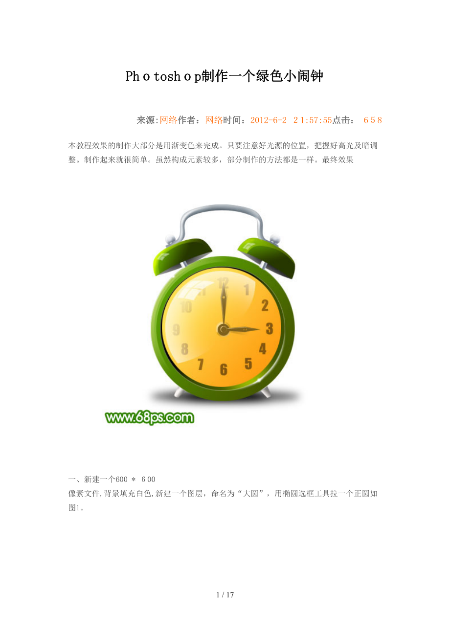 Photoshop制作一个绿色小闹钟_第1页