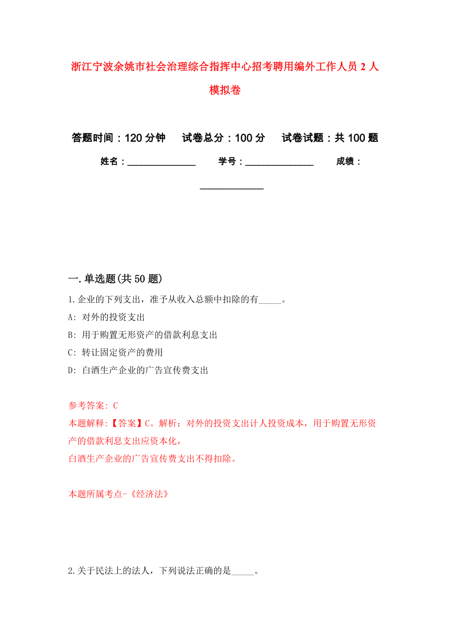 浙江宁波余姚市社会治理综合指挥中心招考聘用编外工作人员2人押题卷（第0卷）_第1页