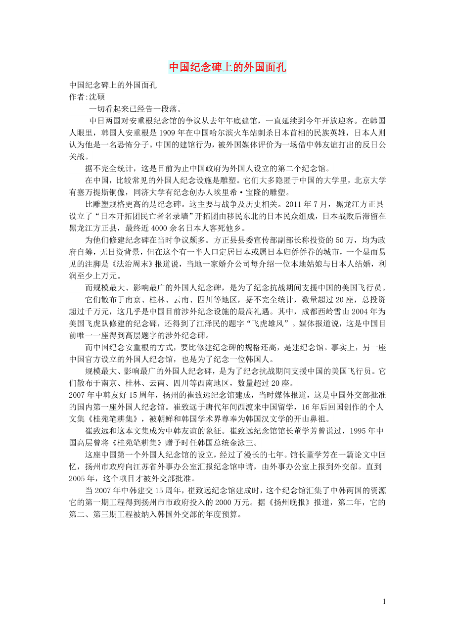 初中语文文摘文苑中国纪念碑上的外国面孔_第1页