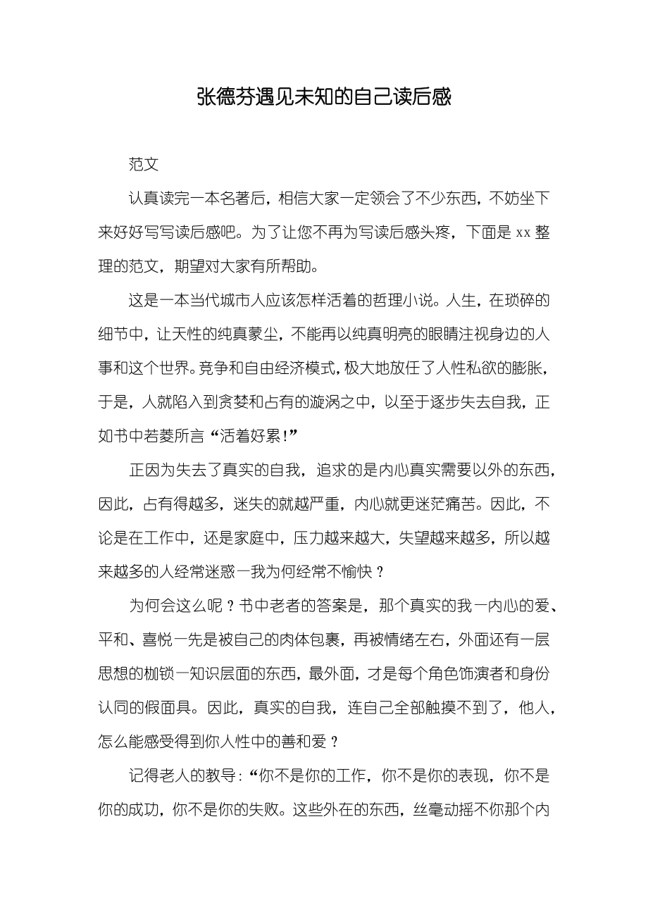 张德芬遇见未知的自己读后感_第1页