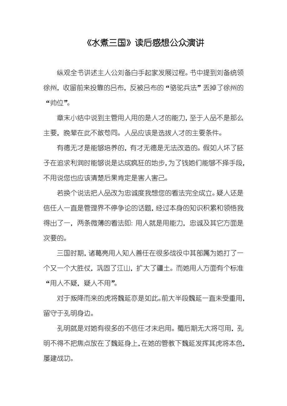 《水煮三国》读后感想公众演讲_第1页