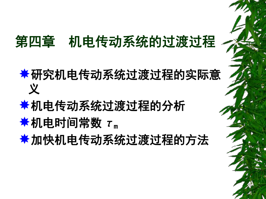 第四章机电传动系统的过渡过程_第1页