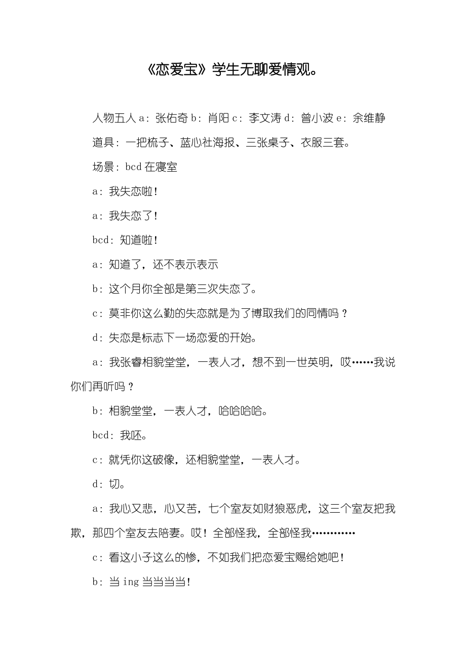 《恋爱宝》学生无聊爱情观_第1页