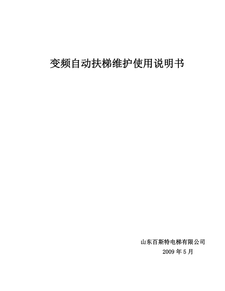 变频扶梯维护使用说明书_第1页