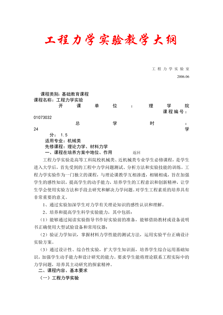 工程力学实验教学大纲模板_第1页