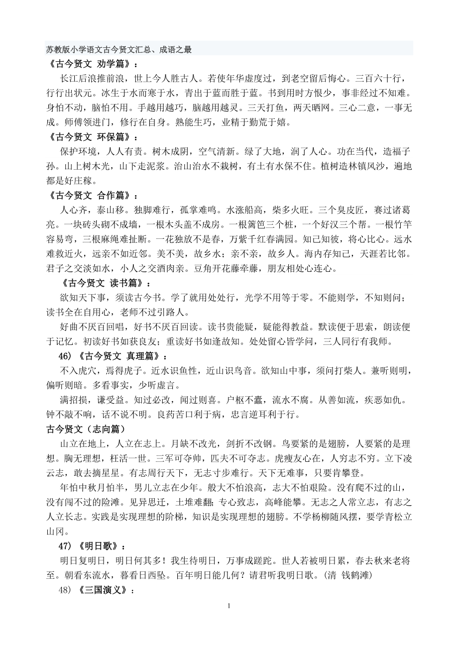 苏教版小学语文古今贤文汇总_第1页