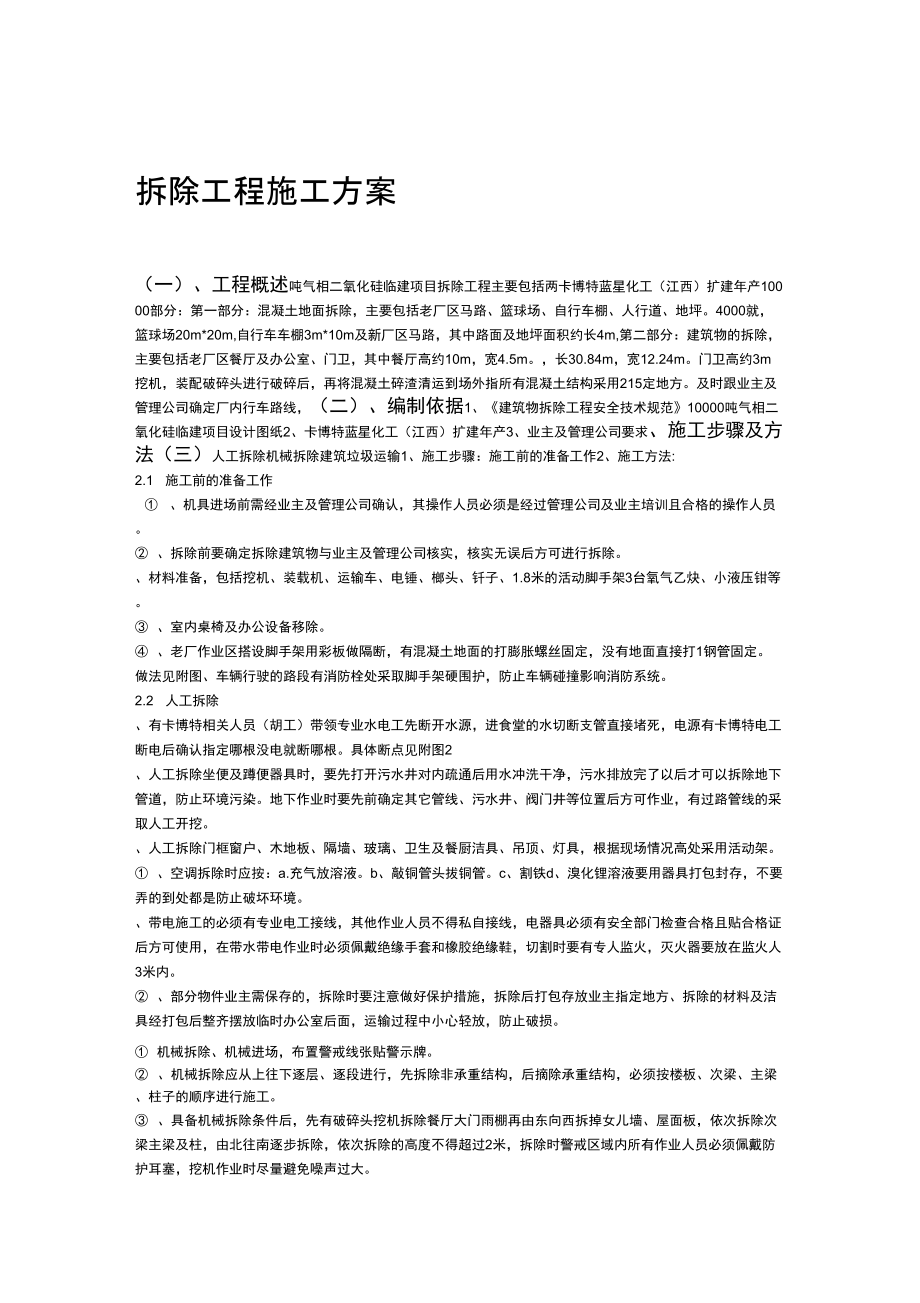 原有建筑物拆除施工方案_第1页
