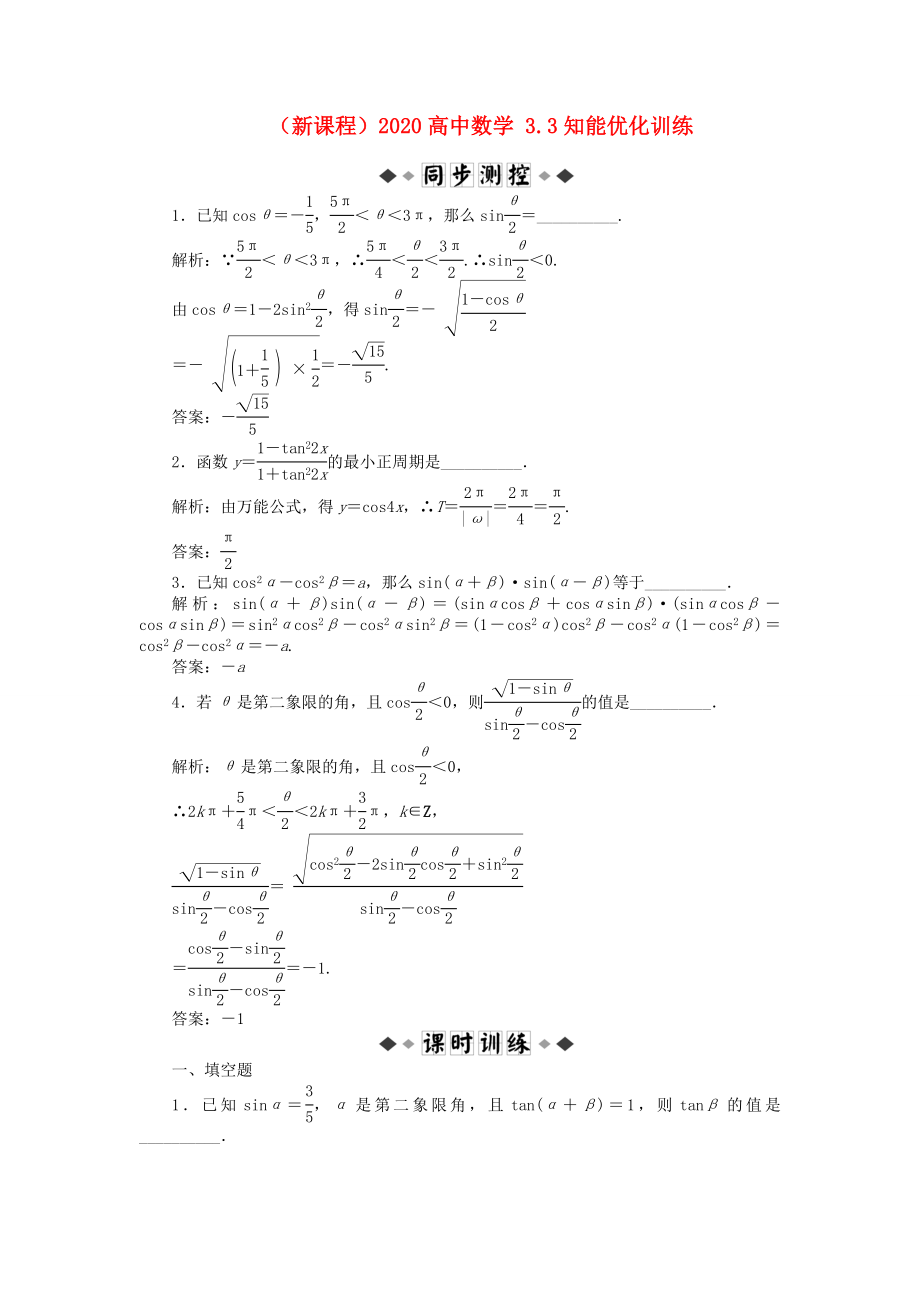 新课程高中数学3.3知能优化训练苏教版必修4_第1页