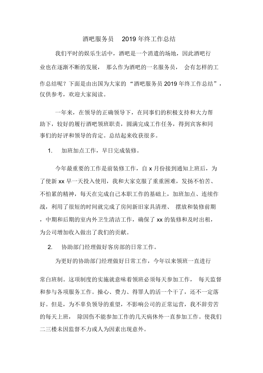 2019年酒吧服务员2019年终工作总结_第1页