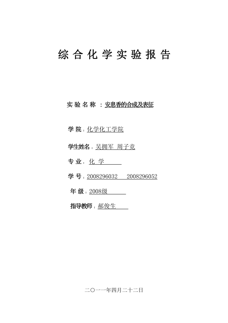 安息香的合成及表征.doc_第1页