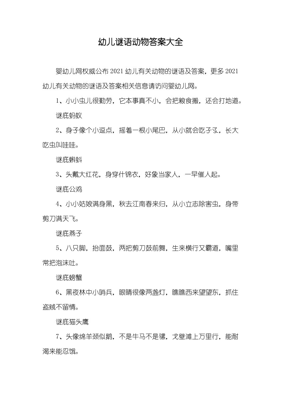 幼儿谜语动物答案大全_第1页