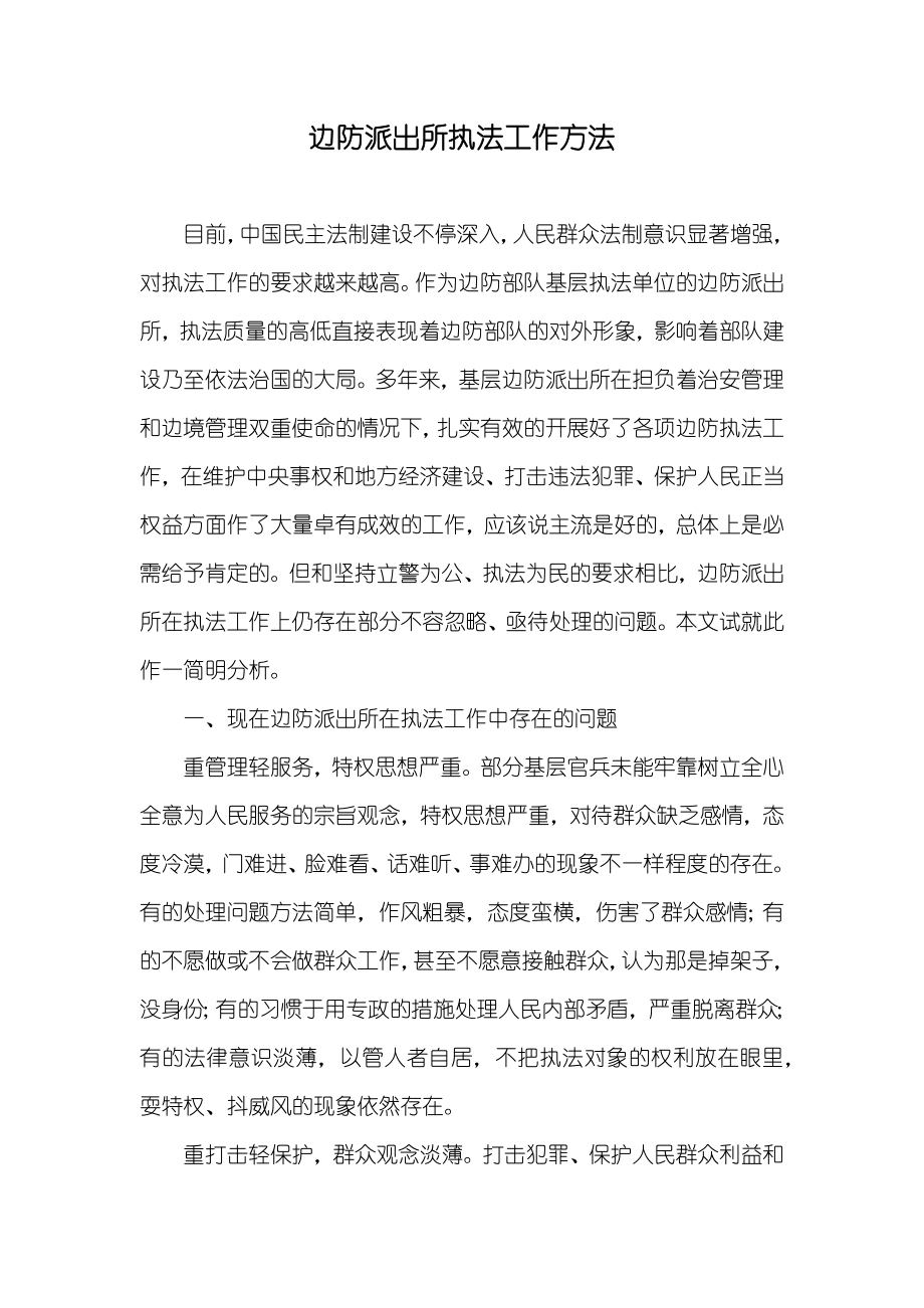 边防派出所执法工作方法_第1页