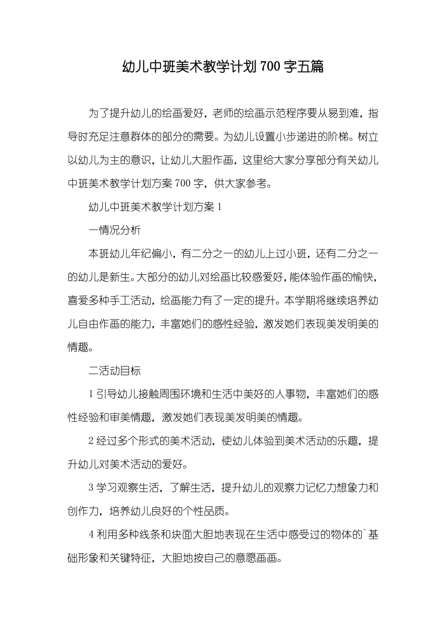 幼儿中班美术教学计划700字五篇_第1页