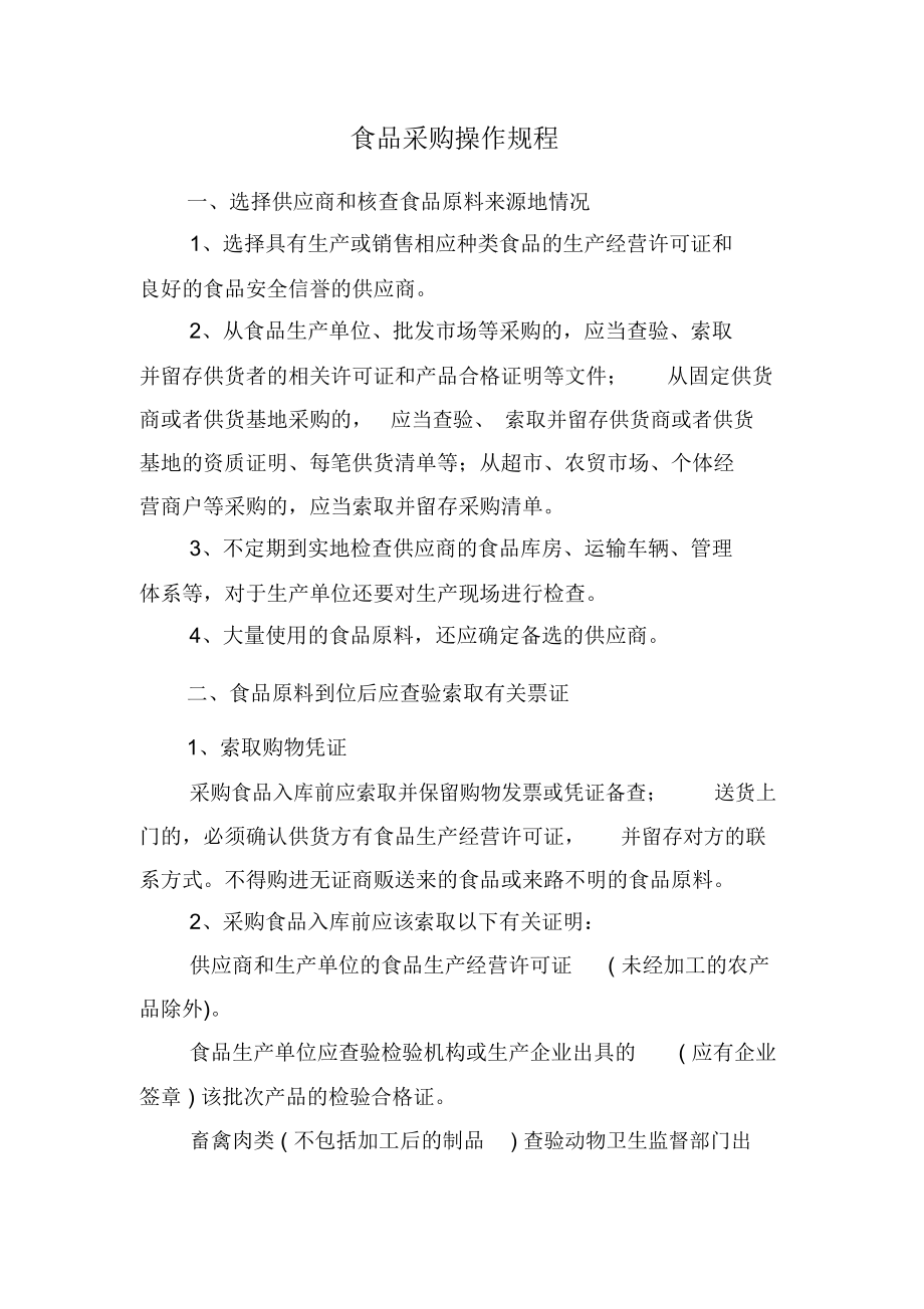 食品采购操作规程_第1页