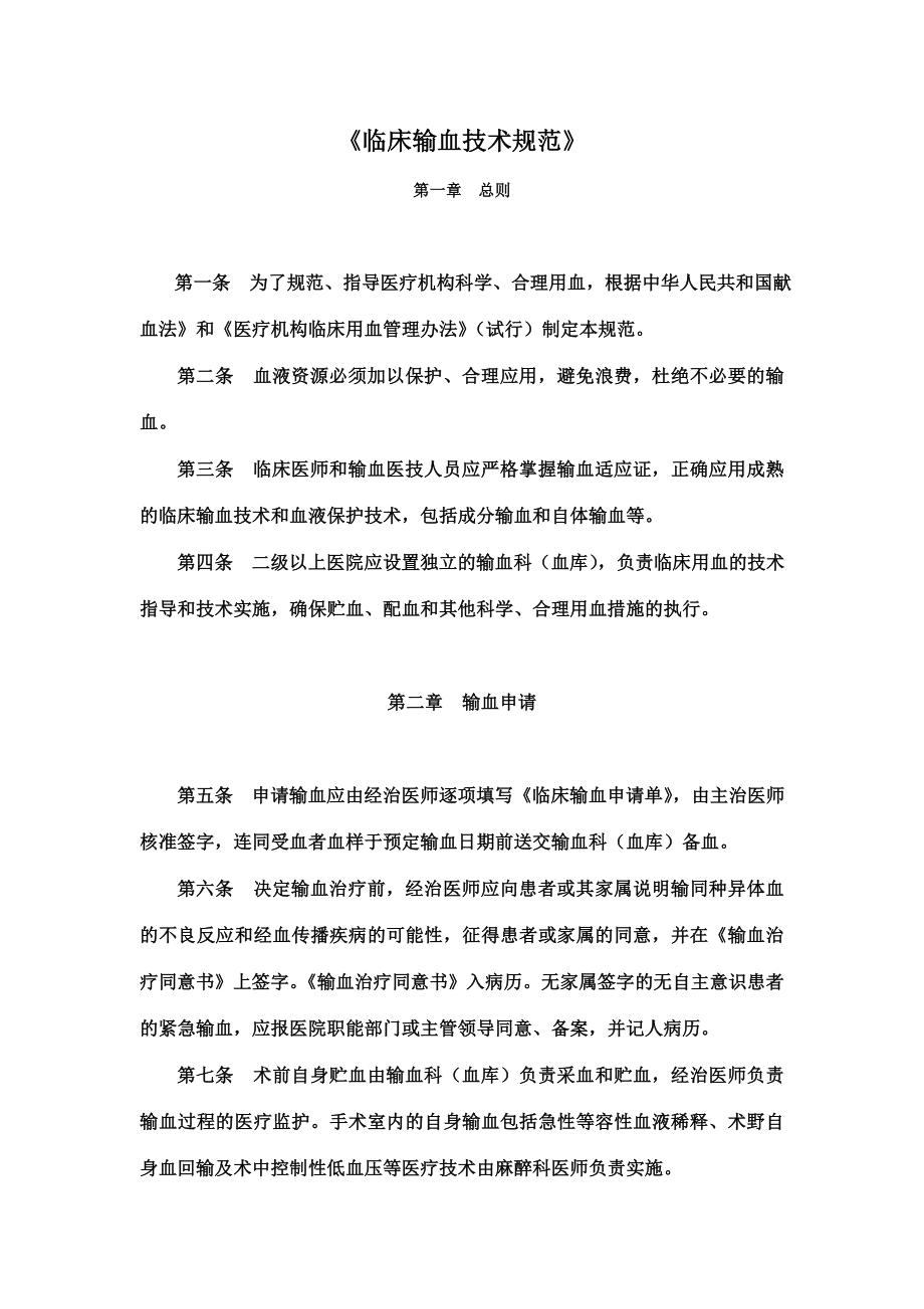 《临床输血技术规范》_第1页