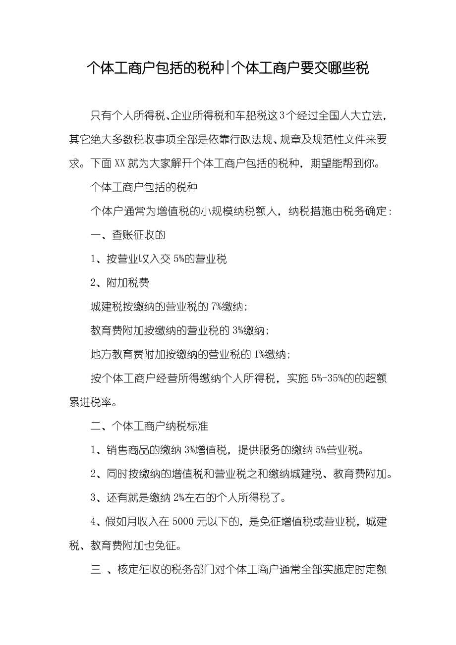 个体工商户包括的税种-个体工商户要交哪些税_第1页