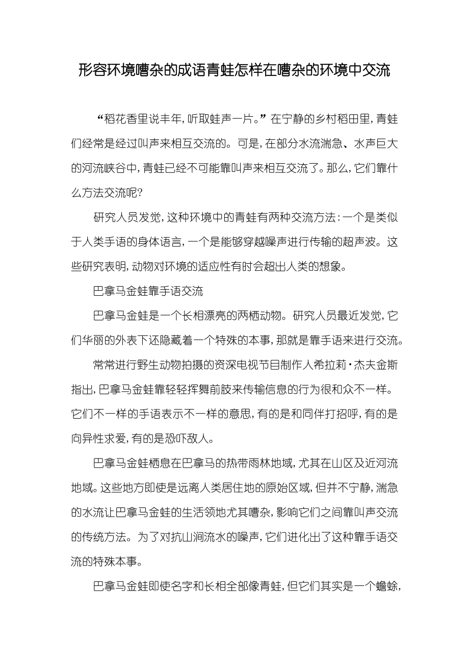 形容环境嘈杂的成语青蛙怎样在嘈杂的环境中交流_第1页