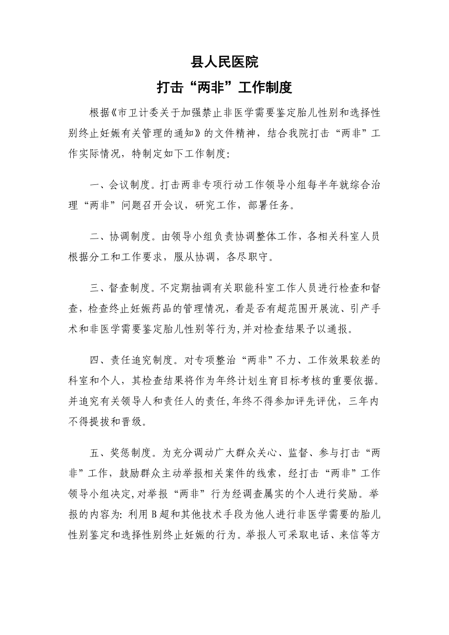 人民医院打击胎儿性别鉴定两非工作制度_第1页