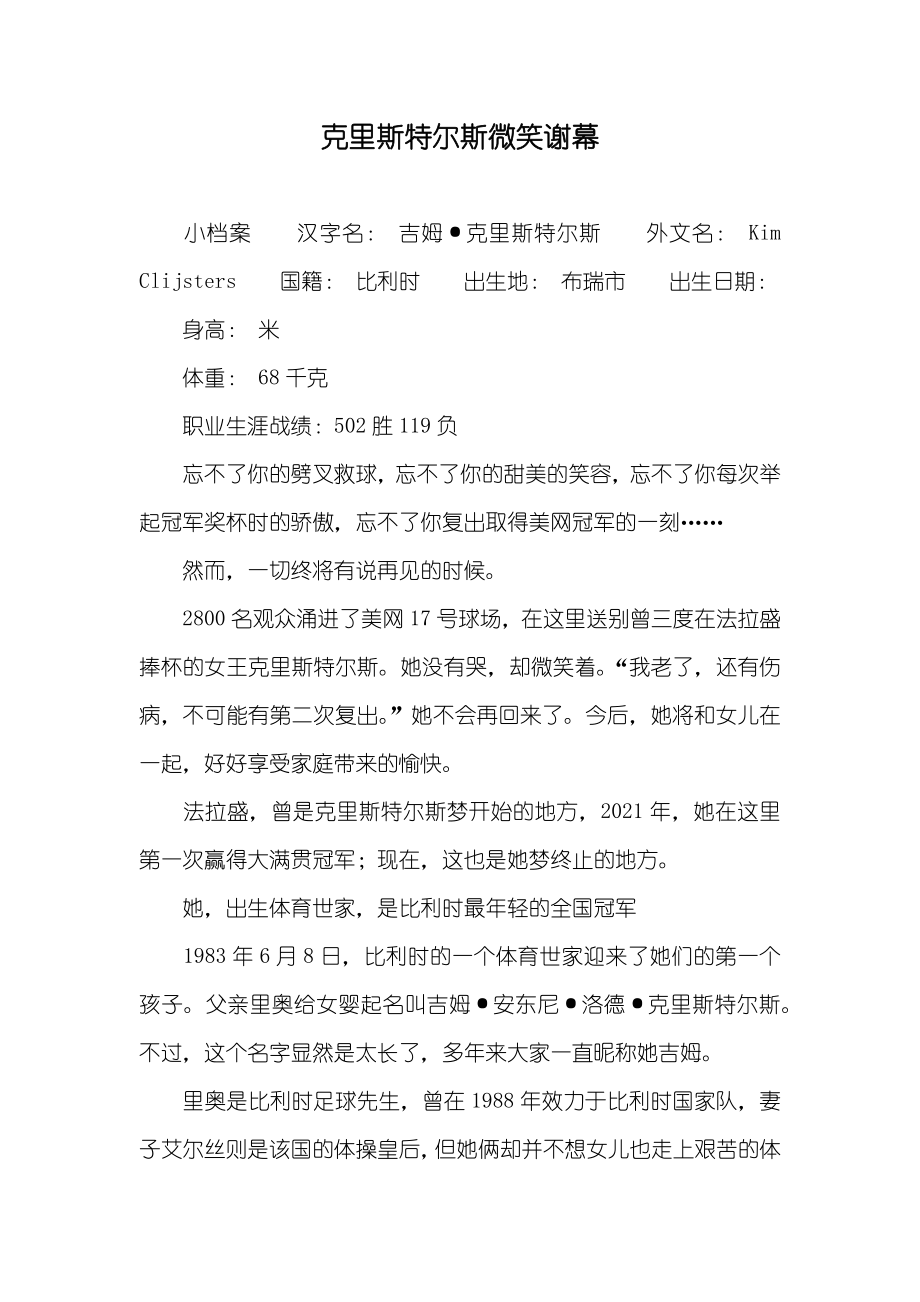 克里斯特尔斯微笑谢幕_第1页