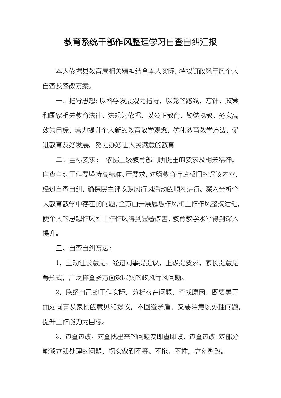 教育系统干部作风整理学习自查自纠汇报_第1页