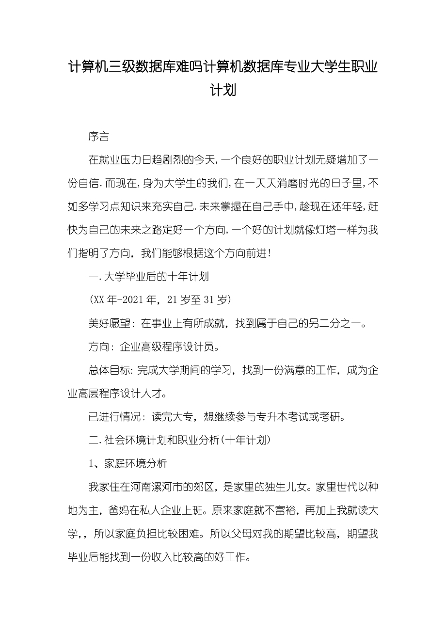 计算机三级数据库难吗计算机数据库专业大学生职业计划_第1页