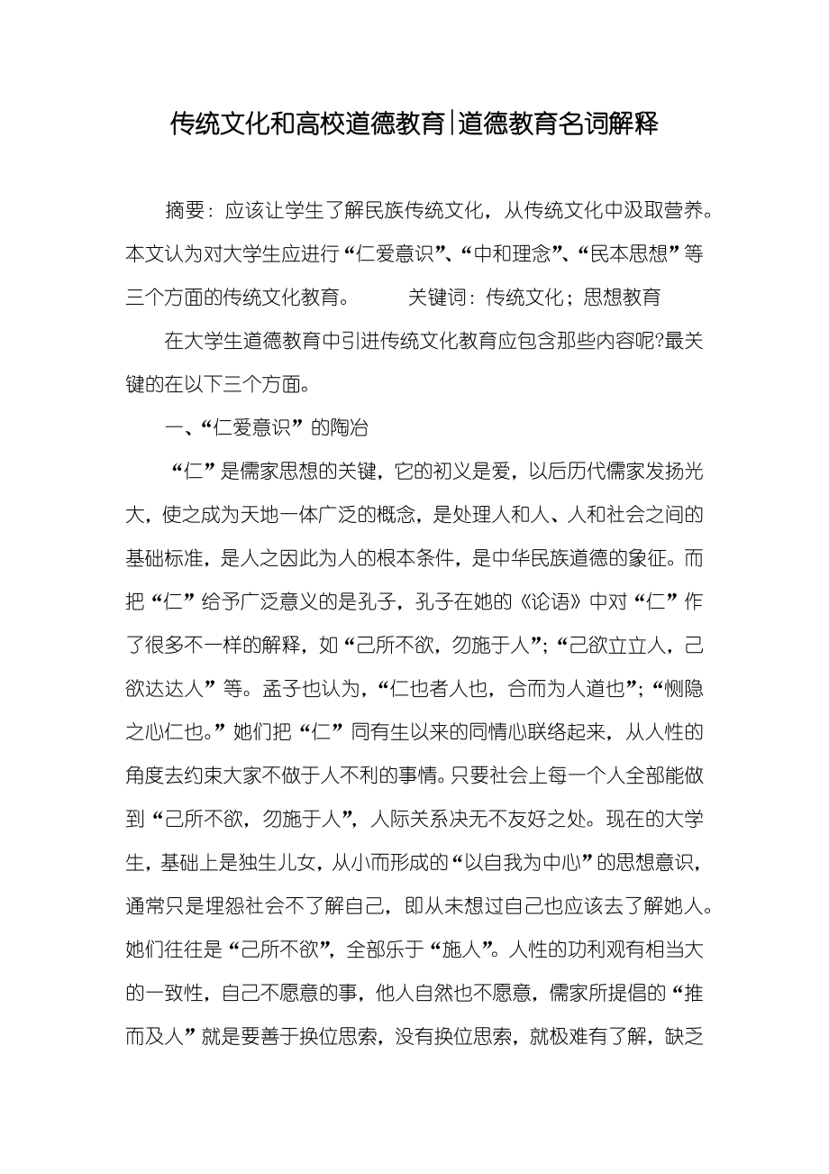 传统文化和高校道德教育-道德教育名词解释_第1页