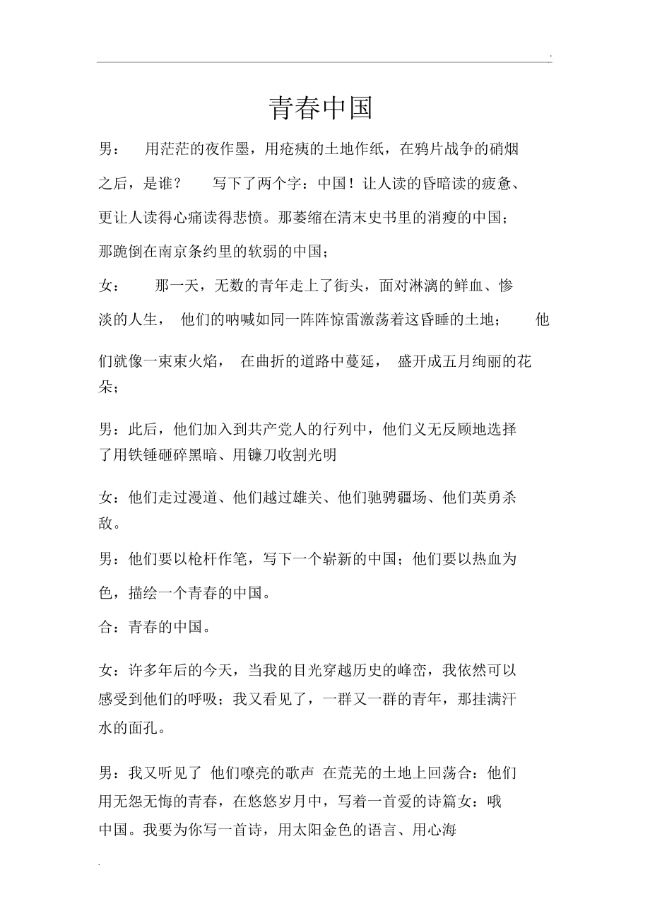 青春中国朗诵原稿_第1页