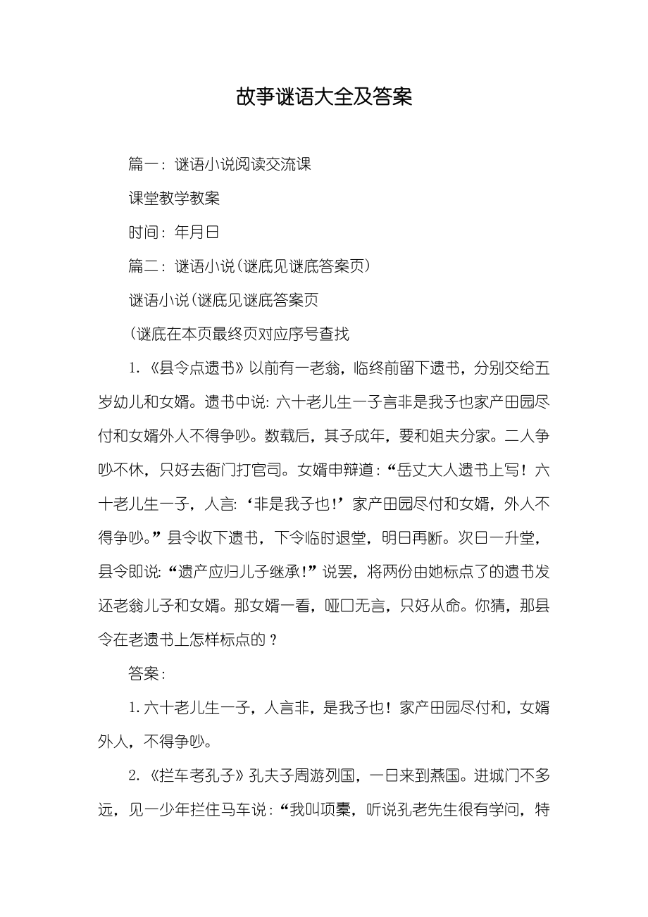 故亊谜语大全及答案_第1页