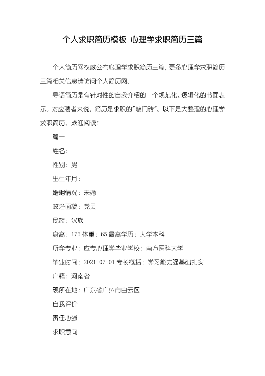 个人求职简历模板 心理学求职简历三篇_第1页