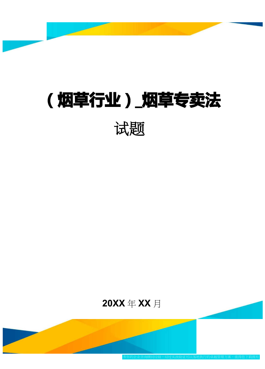 2020年(烟草行业)_烟草专卖法试题_第1页