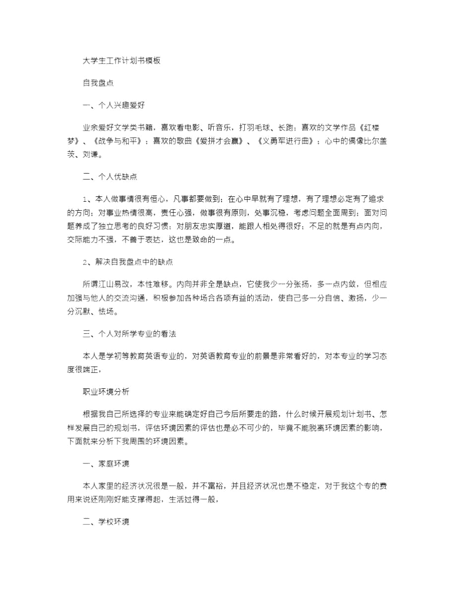 2021年大学生工作计划书模板_第1页