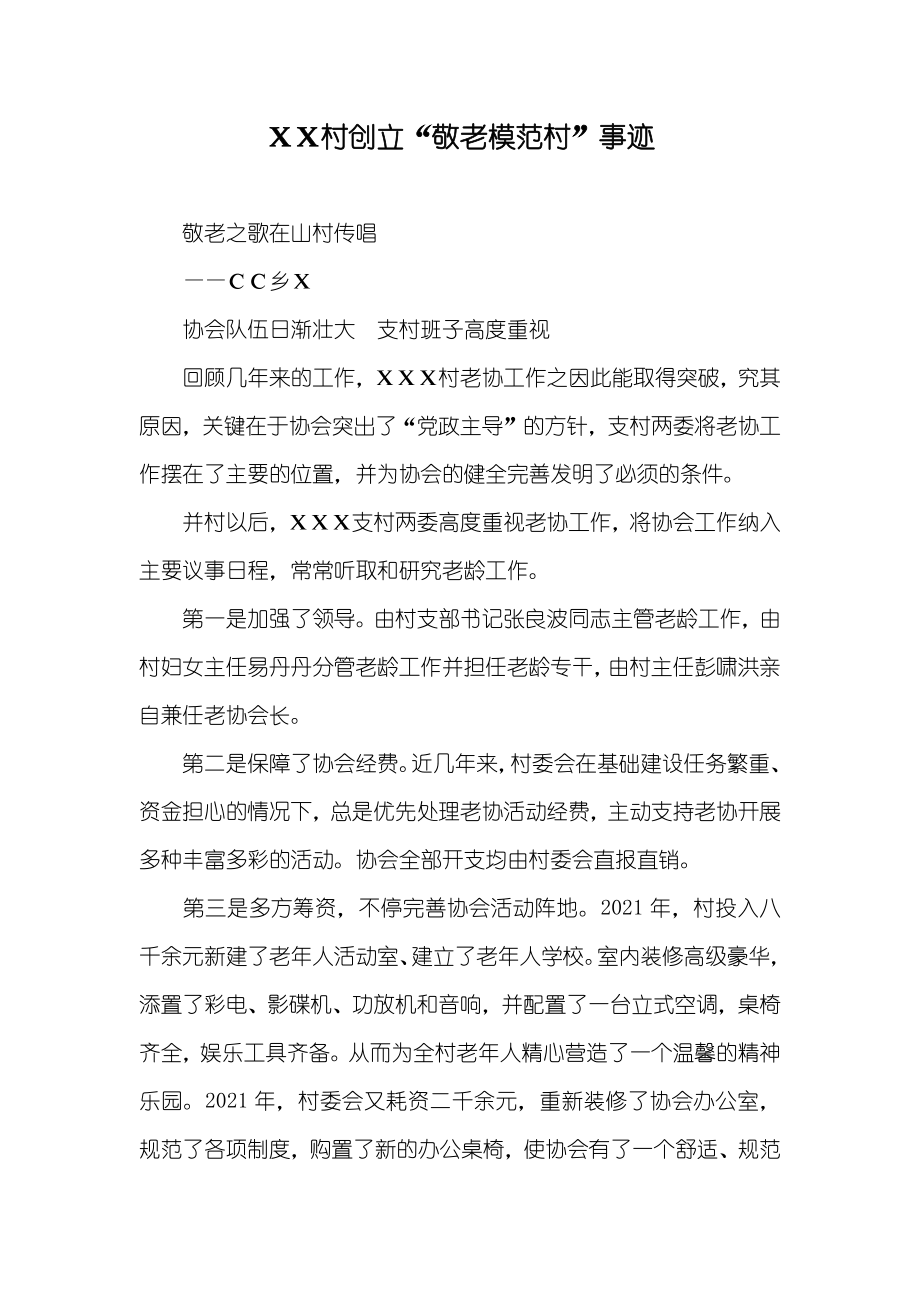 ＸＸ村创立“敬老模范村”事迹_第1页