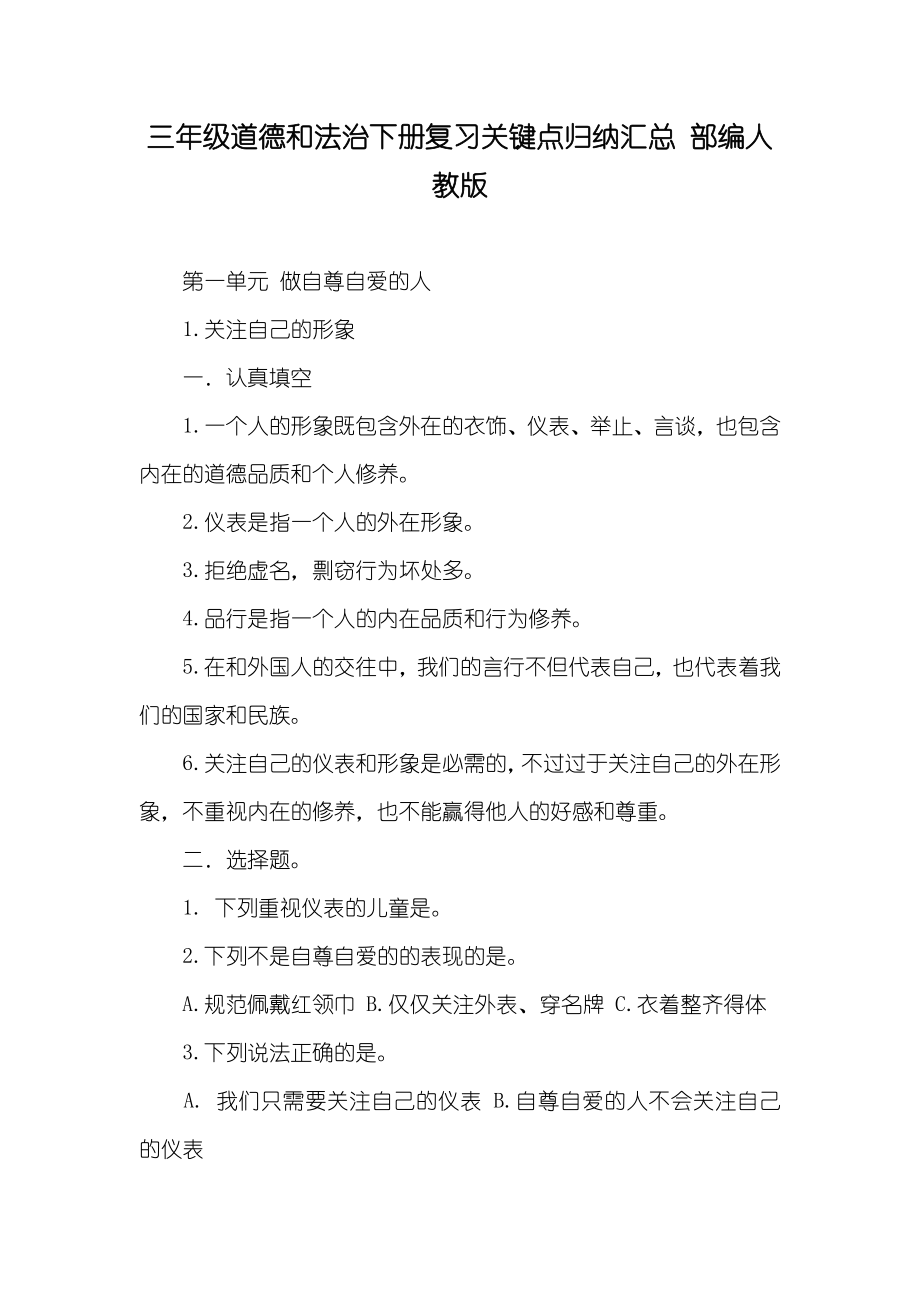三年级道德和法治下册复习关键点归纳汇总 部编人教版_第1页