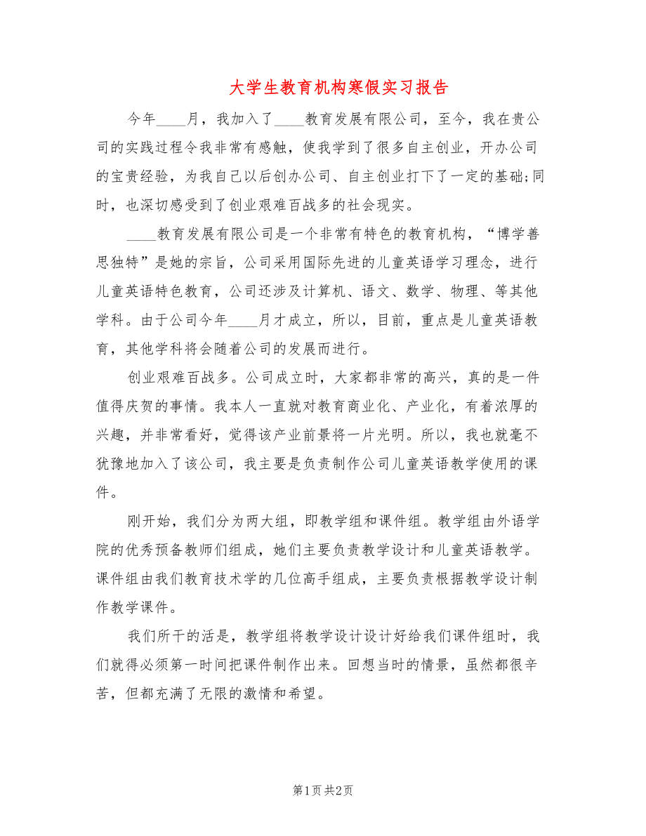 大学生教育机构寒假实习报告_第1页