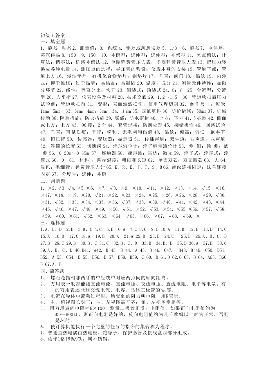 仪表初级工试题题答案_第1页