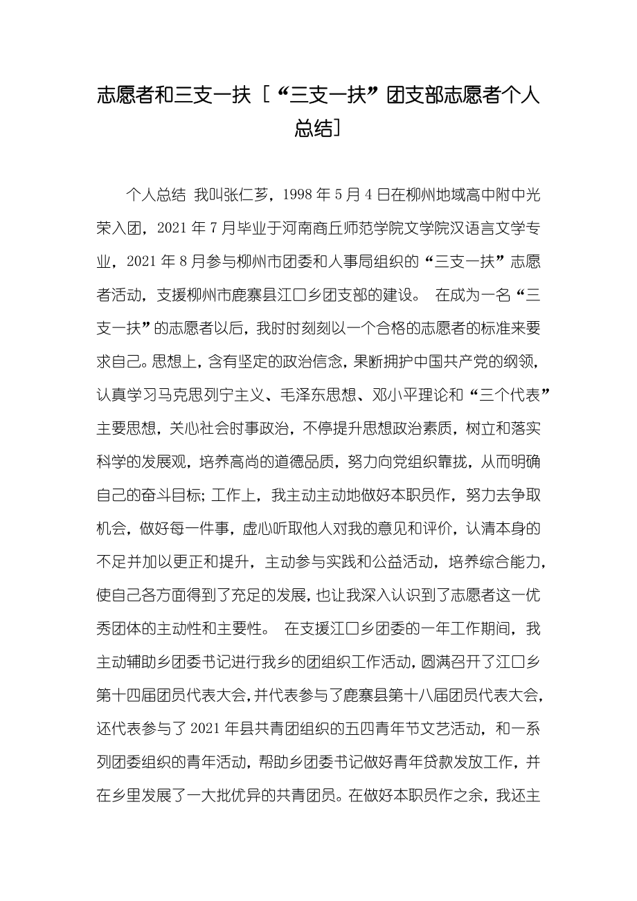 志愿者和三支一扶 [“三支一扶”团支部志愿者个人总结]_第1页