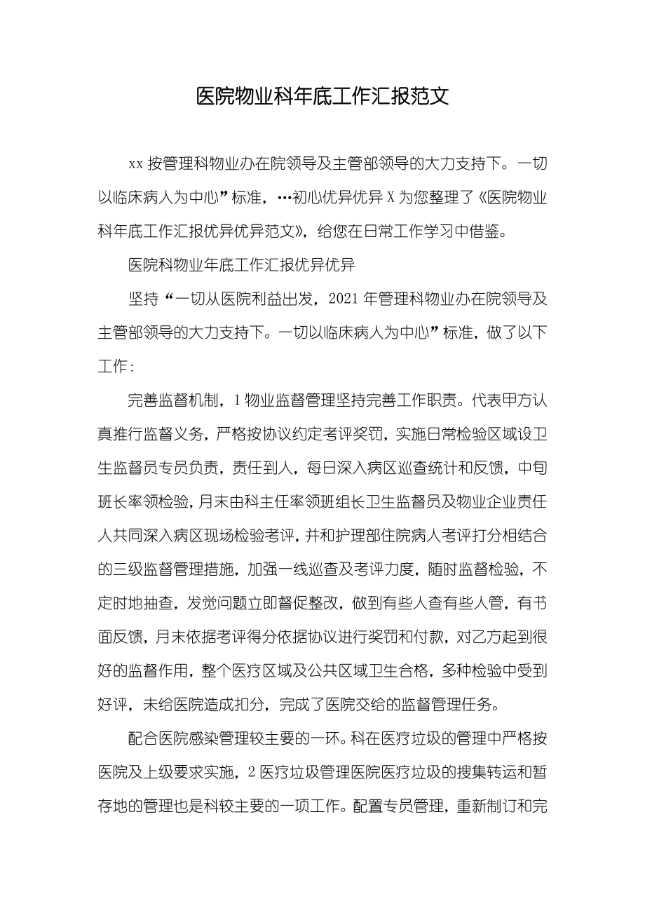 医院物业科年底工作汇报范文_第1页