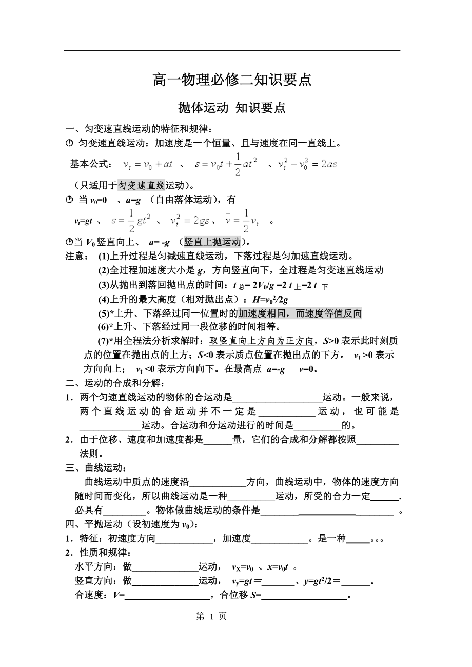 高一物理必修二知识要点_第1页