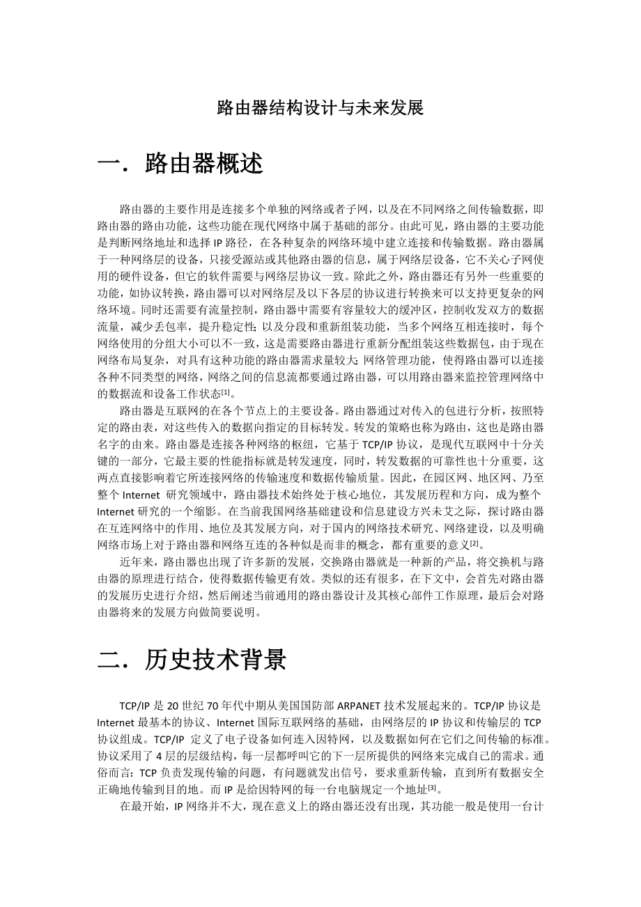 路由器结构设计与未来发展_第1页